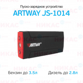 Пуско-зарядное устройство Artway JS-1014