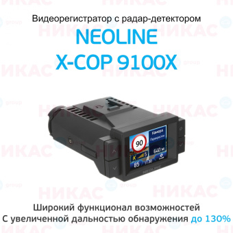 Видеорегистратор с радар-детектором NEOLINE X-COP 9100х